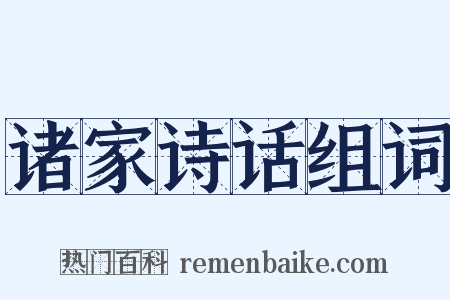 诸家诗话组词是什么意思的图片